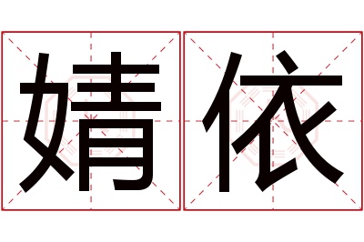 婧依名字寓意