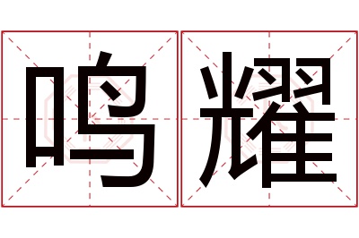 鸣耀名字寓意