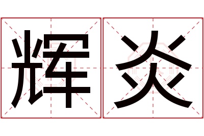 辉炎名字寓意