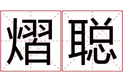 熠聪名字寓意