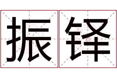 振铎名字寓意