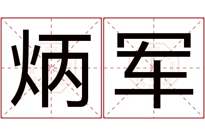 炳军名字寓意