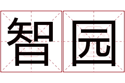 智园名字寓意