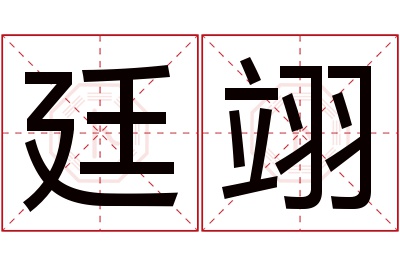 廷翊名字寓意