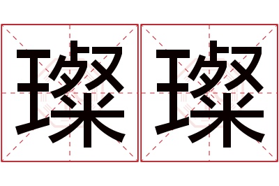 璨璨名字寓意