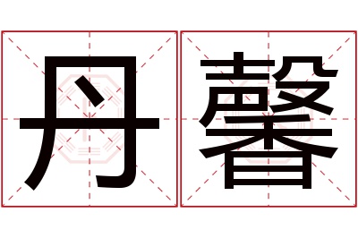 丹馨名字寓意