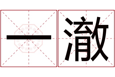 一澈名字寓意