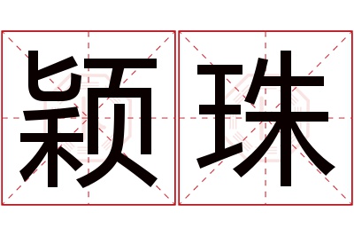 颖珠名字寓意