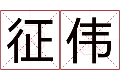 征伟名字寓意