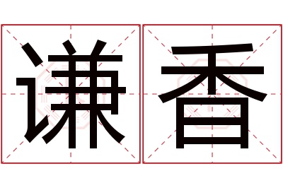 谦香名字寓意