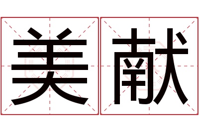 美献名字寓意