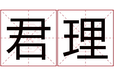 君理名字寓意