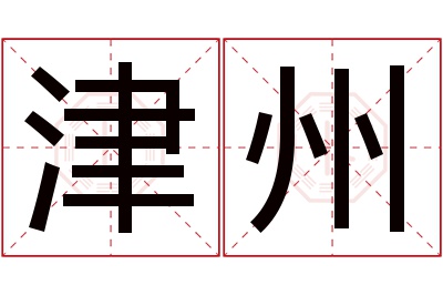 津州名字寓意