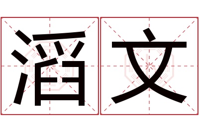 滔文名字寓意