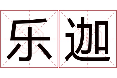 乐迦名字寓意