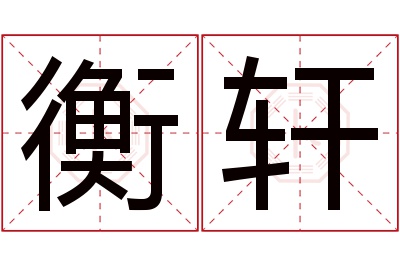 衡轩名字寓意