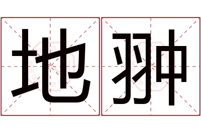 地翀名字寓意