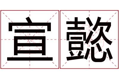 宣懿名字寓意