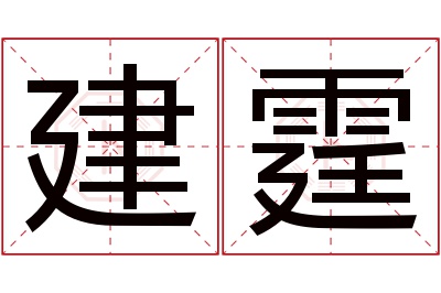 建霆名字寓意