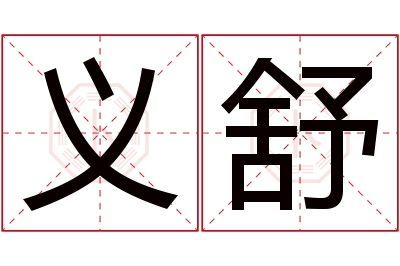 义舒名字寓意