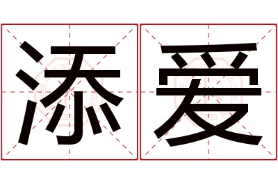 添爱名字寓意