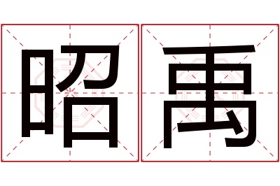 昭禹名字寓意