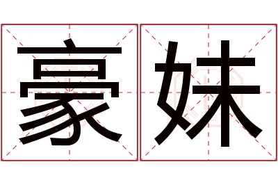 豪妹名字寓意