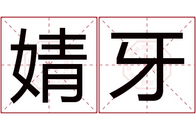 婧牙名字寓意