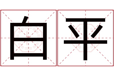 白平名字寓意