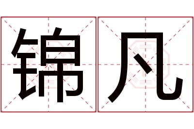 锦凡名字寓意