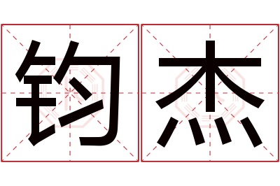 钧杰名字寓意