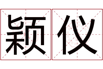 颖仪名字寓意