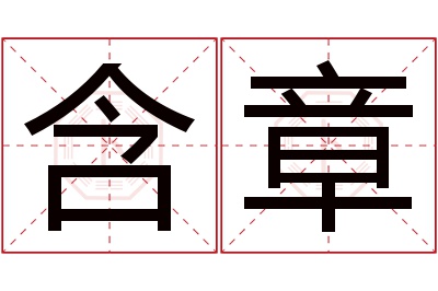 含章名字寓意