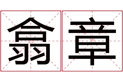 翕章名字寓意