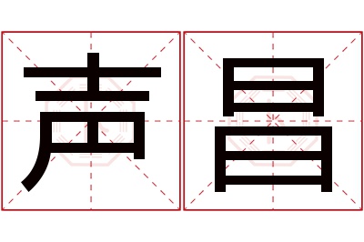 声昌名字寓意