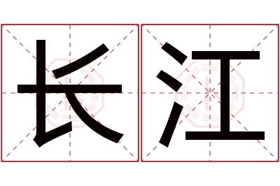 长江名字寓意