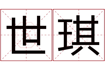 世琪名字寓意