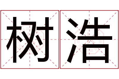 树浩名字寓意