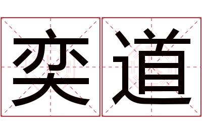 奕道名字寓意