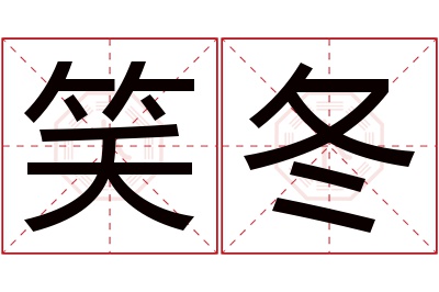 笑冬名字寓意