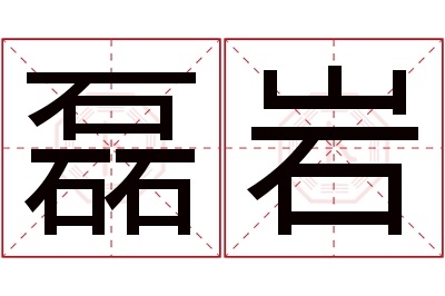 磊岩名字寓意