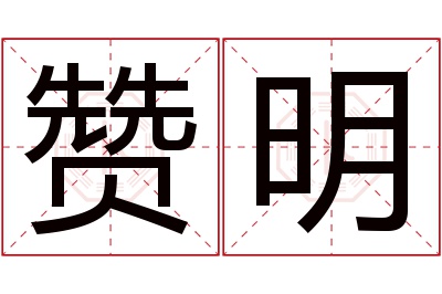 赞明名字寓意