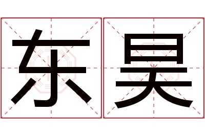 东昊名字寓意