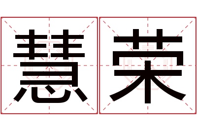 慧荣名字寓意