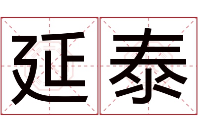 延泰名字寓意