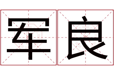 军良名字寓意