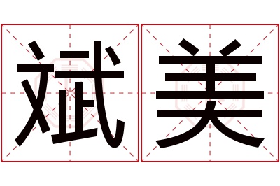 斌美名字寓意