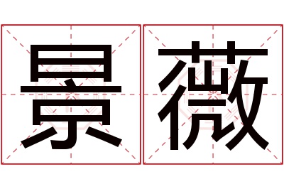 景薇名字寓意