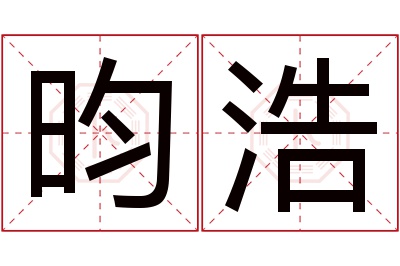 昀浩名字寓意