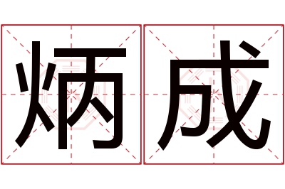 炳成名字寓意